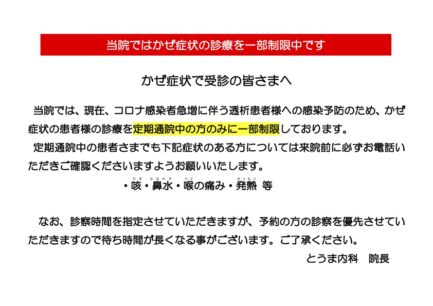 かぜ症状の診療を一部制限中です | お知らせ| 医療法人平成会とうま内科